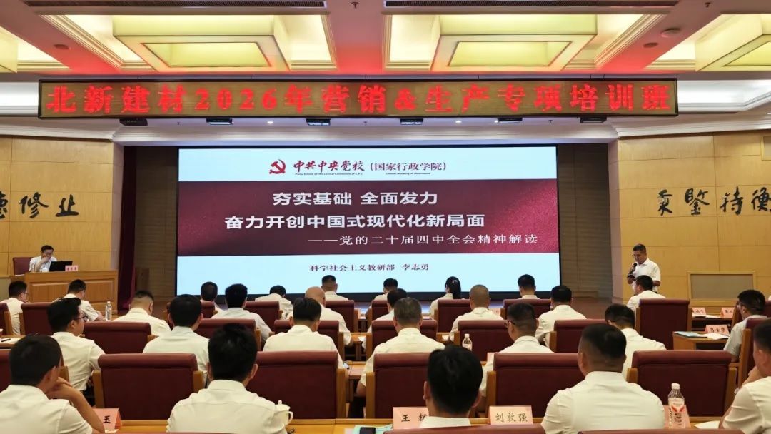 北新建材2026年营销和生产专项培训班成功举...