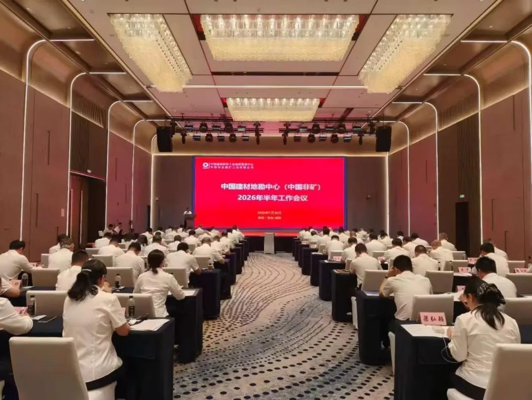 地勘中心（中国非矿）召开2026年半年工作会...